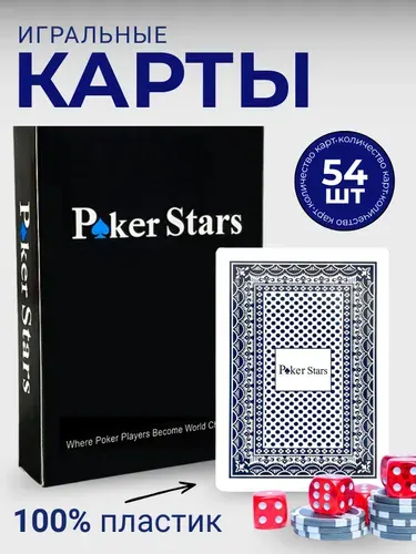 Карты игральные пластиковые для покера Poker Stars, 54 штуки.