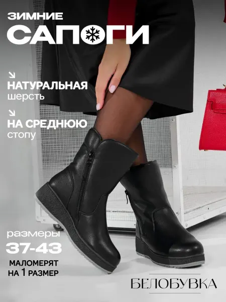 Белобувка Сапоги зимние без каблука