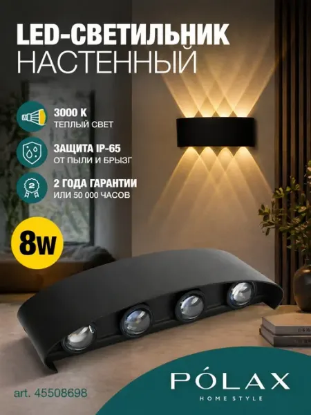 POLAXSTYLE Светильник светодиодный настенный