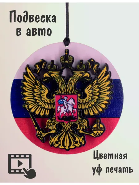 PolenoShop Подвеска в машину. "Россия"