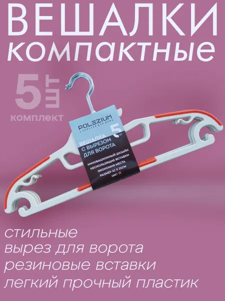 Polezium Вешалка для одежды плечики пластиковые набор 5 шт