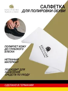 Салфетка для полировки обуви SOLITAIRE Poliertuch для полировки гладкой кожи, нанесения средств по уходу, для чистки обуви