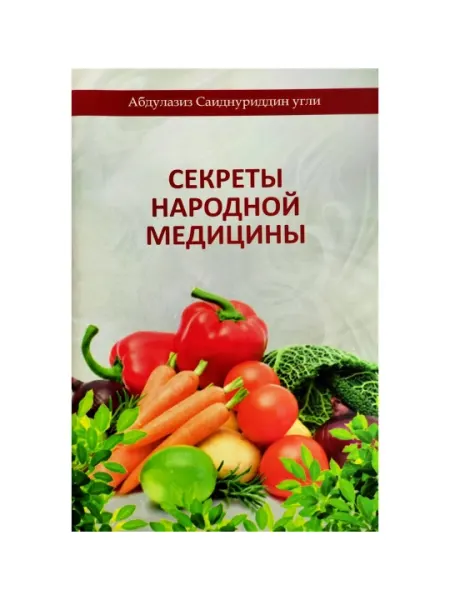 Абдулазиз Саиднуриддин угли: Секреты народной медицины