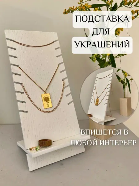 Polinium. Подставка для украшений и бижутерии