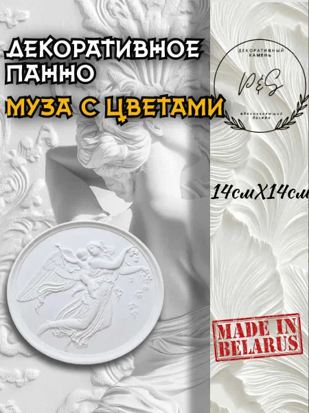 POLINKA.BY Панно на стену интерьерное гипсовое Муза с цветами