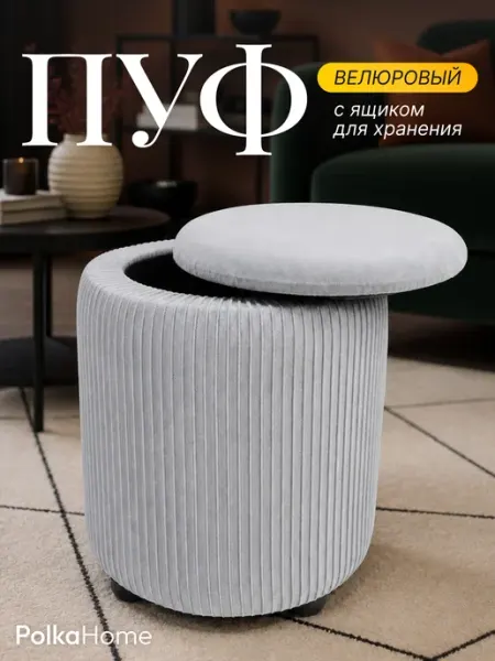 POLKAHOME Пуфик велюровый с крышкой