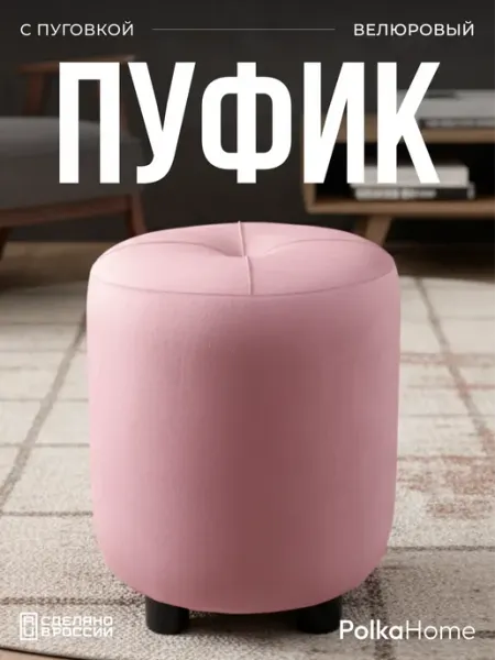 POLKAHOME Пуфик с пуговицей велюр, круглый