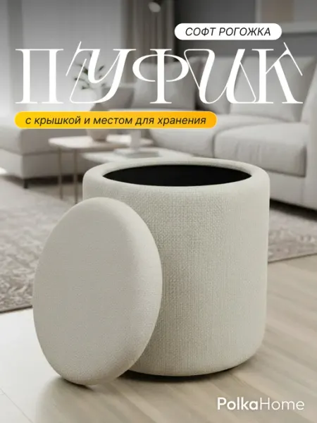 POLKAHOME Пуфик рогожка круглый с крышкой