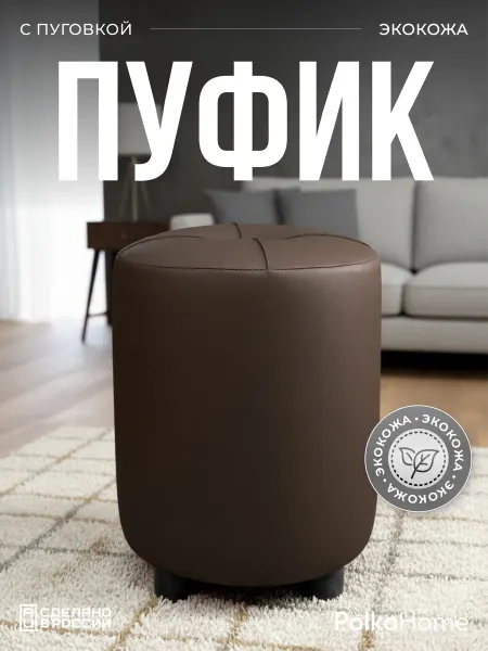 POLKAHOME Пуфик с пуговицей экокожа, круглый