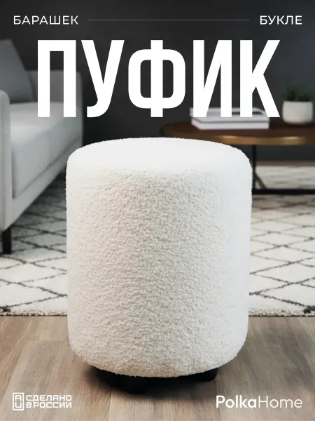 POLKAHOME Пуфик букле круглый барашек для прихожей и гостиной