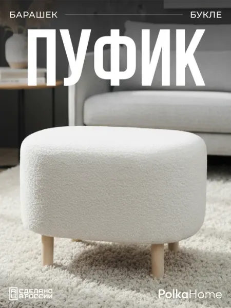 POLKAHOME Пуфик букле овальный барашек для прихожей и гостиной