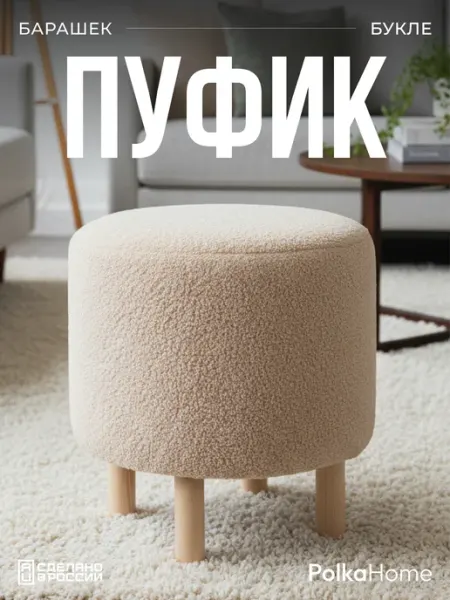 POLKAHOME Пуфик букле круглый на ножках барашек для прихожей