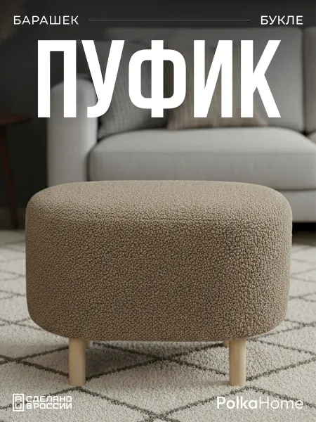 POLKAHOME Пуфик букле для туалетного столика прихожей и спальни