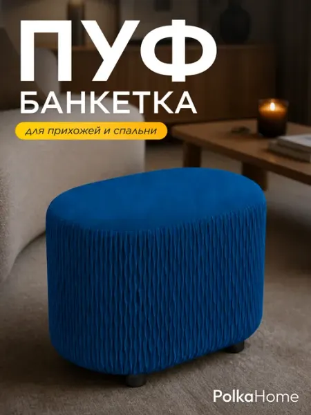 POLKAHOME Пуфик велюровый волна высокий овальный в прихожую