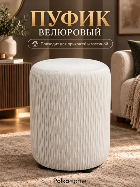 POLKAHOME Пуфик велюровый круглый волна для прихожей и гостиной