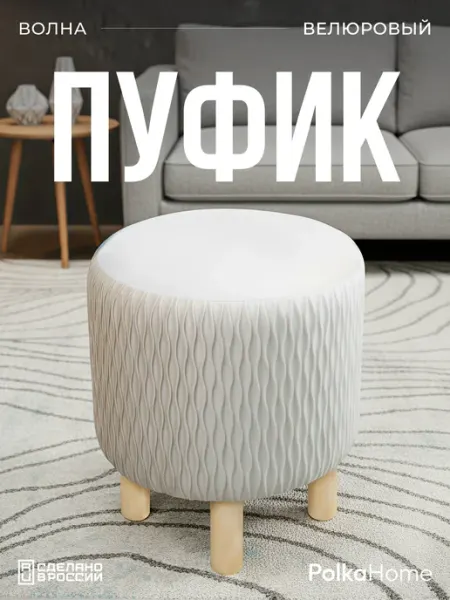 POLKAHOME Пуфик велюровый, круглый волна в прихожую и для гостиной