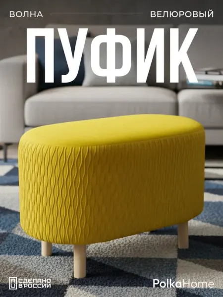POLKAHOME Пуфик велюровый волна овальный в прихожую