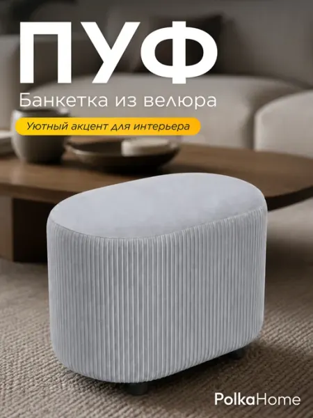 POLKAHOME Пуфик велюровый полоса овальный высокий в прихожую