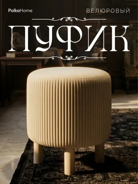 POLKAHOME Пуфик велюровый, круглый полоса в прихожую и для гостиной