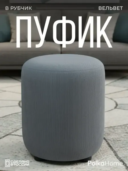 POLKAHOME Пуфик велюровый круглый в полоску для прихожей и гостиной