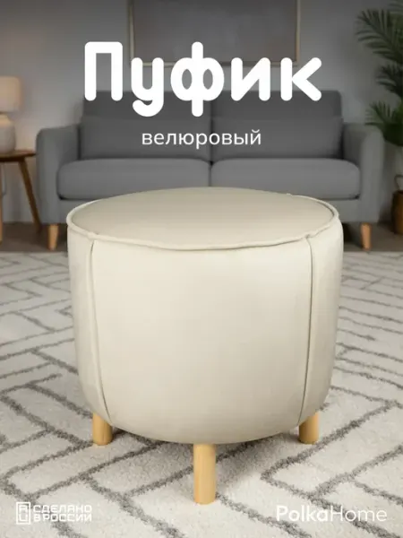 POLKAHOME Пуфик велюровый, круглый в прихожую и для гостиной