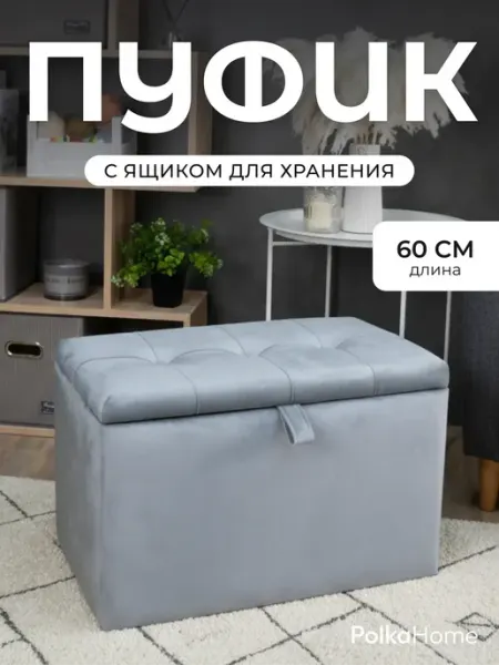POLKAHOME Пуфик с ящиком в прихожую велюровый прямоугольный
