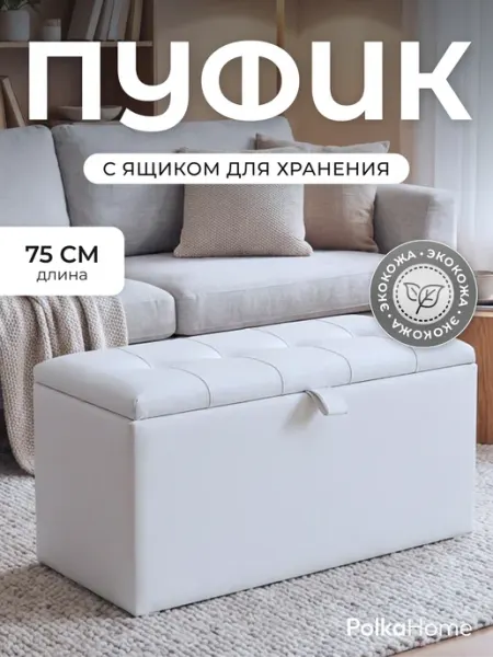 POLKAHOME Пуфик с ящиком в прихожую экокожа прямоугольный