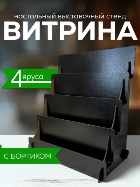 Polkin Полка настольная лесенка для косметики витрина органайзер