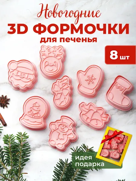 POLLIHOME Новогодние формы для выпечки "Новый год"