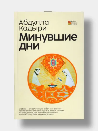 Минувшие дни. Абдулла Кадыри (Книга на русском языке)