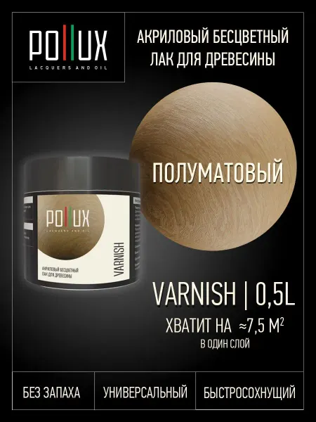 Pollux Лак для дерева полуматовый акриловый бесцветный без запаха