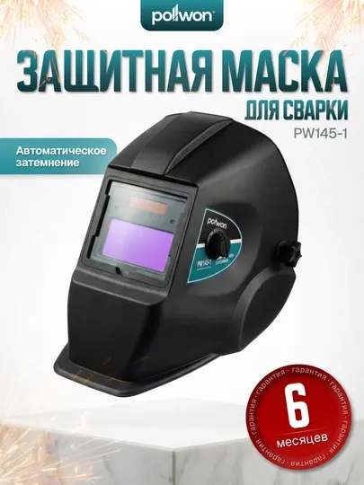 Сварочная маска POLLWON PW145-1 с автоматическим затемнением