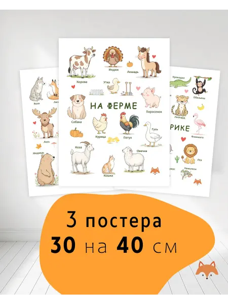 Polly toys Набор плакаты для детей животные