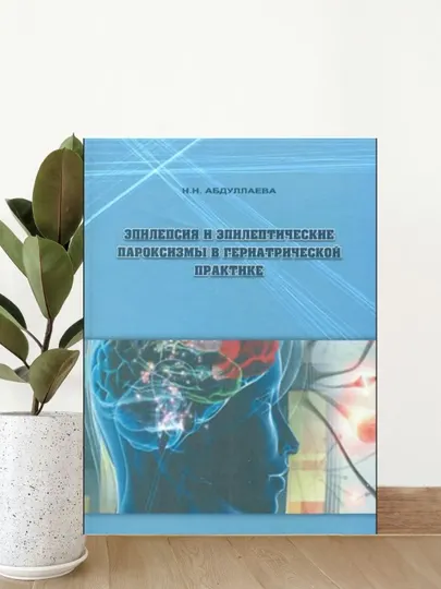 Книга Эпилепсия и эпилептические пароксизмы в гериатрии — Н.Н. Абдуллаева, ГЭОТАР