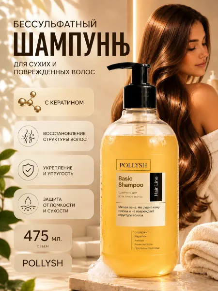 POLLYSH Шампунь для волос женский бессульфатный с кератином