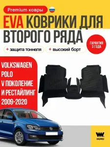 Автомобильные ЕВА коврики в Volkswagen Polo V