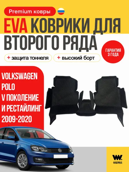 Wondercraft Автомобильные ЕВА коврики в Volkswagen Polo V