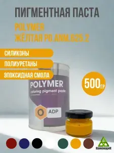 Пигмент краситель для пластиков, силиконов, полиуретанов, эпоксидных смол, ПВХ Желтый Polymer, 500 гр
