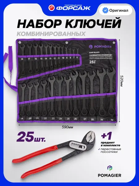 POMAGIER Набор ключей комбинированных 25шт с пассатижами переставными