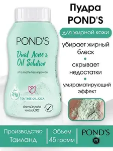 Pond's Полупрозрачная пудра для жирной и проблемной кожи / Тайская рассыпчатая пудра для лица 45 гр.