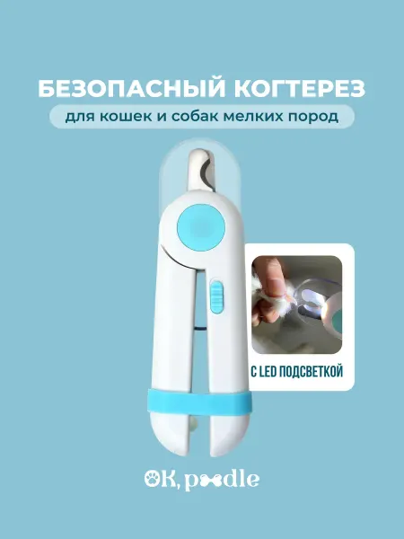 OK, Poodle Когтерезка для кошек и собак мелких пород с подсветкой