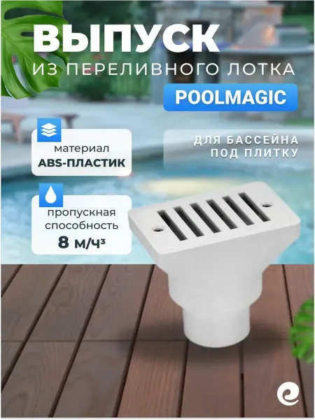 PoolMagic Выпуск из переливного лотка SP-2819, под плитку