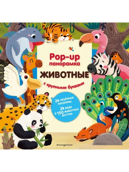 Книжный дом РФ Животные. Pop-up панорамка с крупными буквами