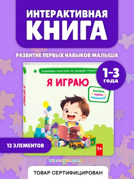 Эксмо Книга для малышей с задвижками, pop-up деталями. Я играю