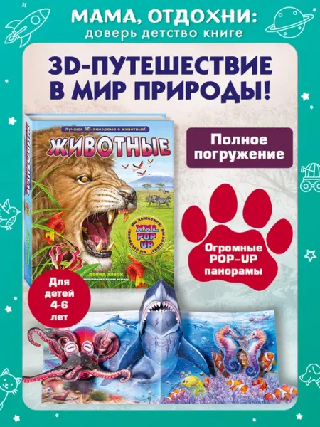 Эксмо Животные. Подарочная энциклопедия pop-up панорамы, клапаны
