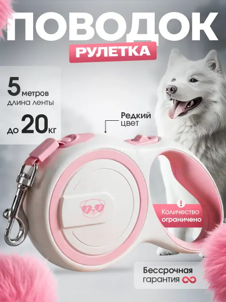 PopsMops поводок для собак мелких пород рулетка