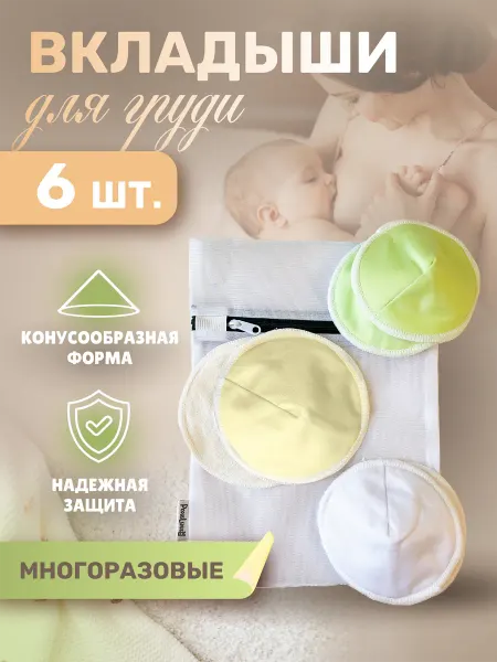 PopusLepus Прокладки для груди многоразовые (6 шт)