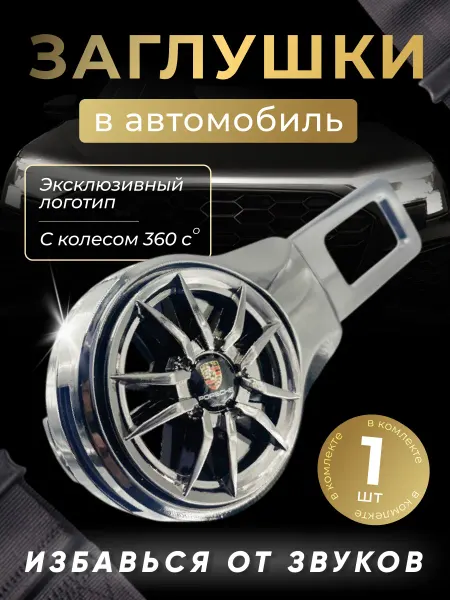 Porsche Заглушка автомобильная ремня безопасности Порше