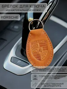Брелок Porsche (Порш) для автомобильных ключей кожаный