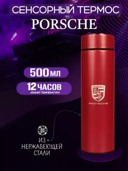 Porsche Сенсорный термос с датчиком температуры Порше